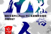 模拟交易外汇的app-外汇买卖模拟交易软件哪种好?