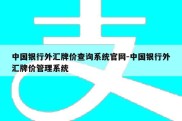 中国银行外汇牌价查询系统官网-中国银行外汇牌价管理系统