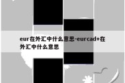 eur在外汇中什么意思-eurcad+在外汇中什么意思