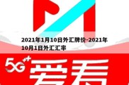 2021年1月10日外汇牌价-2021年10月1日外汇汇率