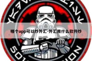 哪个app可以炒外汇-外汇用什么软件炒