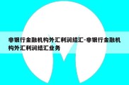 非银行金融机构外汇利润结汇-非银行金融机构外汇利润结汇业务