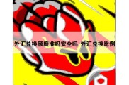 外汇兑换额度准吗安全吗-外汇兑换比例