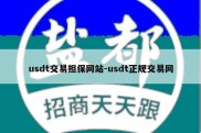 usdt交易担保网站-usdt正规交易网