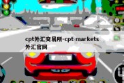 cpt外汇交易所-cpt markets外汇官网