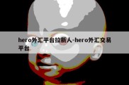 hero外汇平台拉新人-hero外汇交易平台