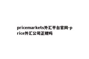 pricemarkets外汇平台官网-price外汇公司正规吗