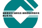 国泰君安外汇最新信息-国泰君安证券股份有限公司 外汇