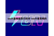 usdt是哪国发行的币-usdt谁发明的