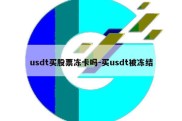 usdt买股票冻卡吗-买usdt被冻结