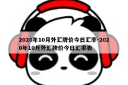 2020年10月外汇牌价今日汇率-2020年10月外汇牌价今日汇率表