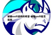 被骗usdt追回的希望-被骗usdt能否追回