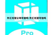 外汇托管公司可靠吗-外汇托管可信吗