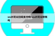 usdt可以扫码支付吗-usdt可以转账吗