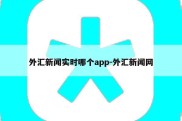 外汇新闻实时哪个app-外汇新闻网