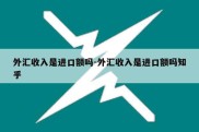 外汇收入是进口额吗-外汇收入是进口额吗知乎