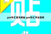 gmi外汇官方网站-gmi外汇平台官网