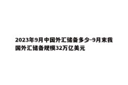 2023年9月中国外汇储备多少-9月末我国外汇储备规模32万亿美元