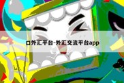 口外汇平台-外汇交流平台app