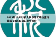 2023年10月22日人民币外汇牌价查询最新-10月23日汇率中间价