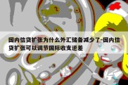 国内信贷扩张为什么外汇储备减少了-国内信贷扩张可以调节国际收支逆差