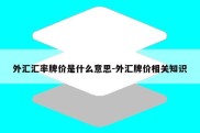 外汇汇率牌价是什么意思-外汇牌价相关知识