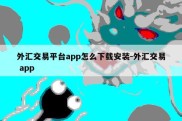 外汇交易平台app怎么下载安装-外汇交易 app