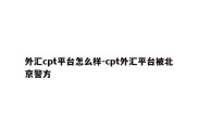 外汇cpt平台怎么样-cpt外汇平台被北京警方