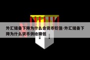 外汇储备下降为什么会货币贬值-外汇储备下降为什么货币供给降低