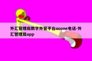 外汇管理局数字外管平台asone电话-外汇管理局app