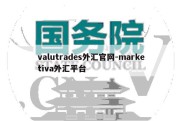 valutrades外汇官网-marketiva外汇平台