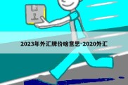 2023年外汇牌价啥意思-2020外汇