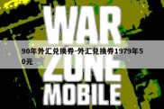 90年外汇兑换券-外汇兑换券1979年50元