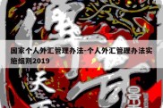 国家个人外汇管理办法-个人外汇管理办法实施细则2019