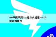 usdt提币到bsc选什么通道-usdt提币到钱包