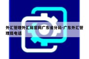 外汇管理外汇局官网广东省分局-广东外汇管理局电话