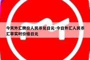 今天外汇牌价人民币兑日元-今日外汇人民币汇率实时价格日元