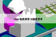 near加密货币-π加密货币