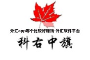 外汇app哪个比较好赚钱-外汇软件平台