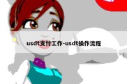 usdt支付工作-usdt操作流程