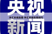 外汇长线交易-外汇长线交易技巧