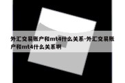 外汇交易账户和mt4什么关系-外汇交易账户和mt4什么关系啊