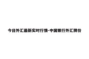 今日外汇最新实时行情-中国银行外汇牌价