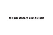 外汇骗局实际操作-2021外汇骗局