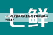 2021外汇骗局真实案例-外汇最新骗局如何报案?