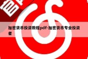 加密货币投资教程pdf-加密货币专业投资者