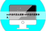 usdt合约怎么结束-usdt合约结算多久