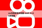 usdt的区块浏览器-usdt trc20浏览器