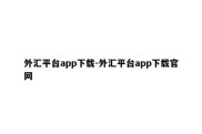 外汇平台app下载-外汇平台app下载官网