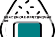 放开外汇管制优缺点-放开外汇管制优缺点有哪些